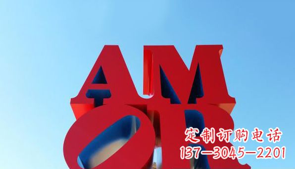 江苏AMOR字母雕塑——美丽的象征